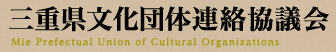 三重県文化団体連絡協議会