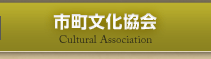 市町文化協会