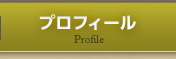 プロフィール