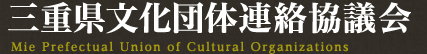 三重県文化団体連絡協議会