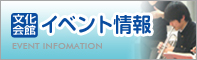 文化会館　イベント情報