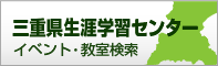 三重県生涯学習センター　イベント・教室検索