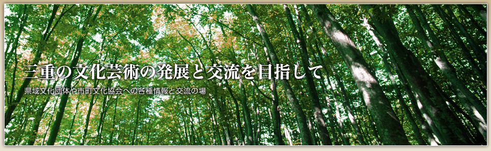 三重の文化芸術の発展と交流を目指して